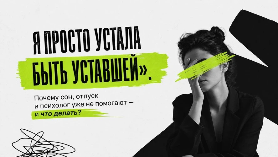 Если вы в хроническом стрессе, то психология не поможет. 

У стресса есть две фазы:

▪️ Острая —