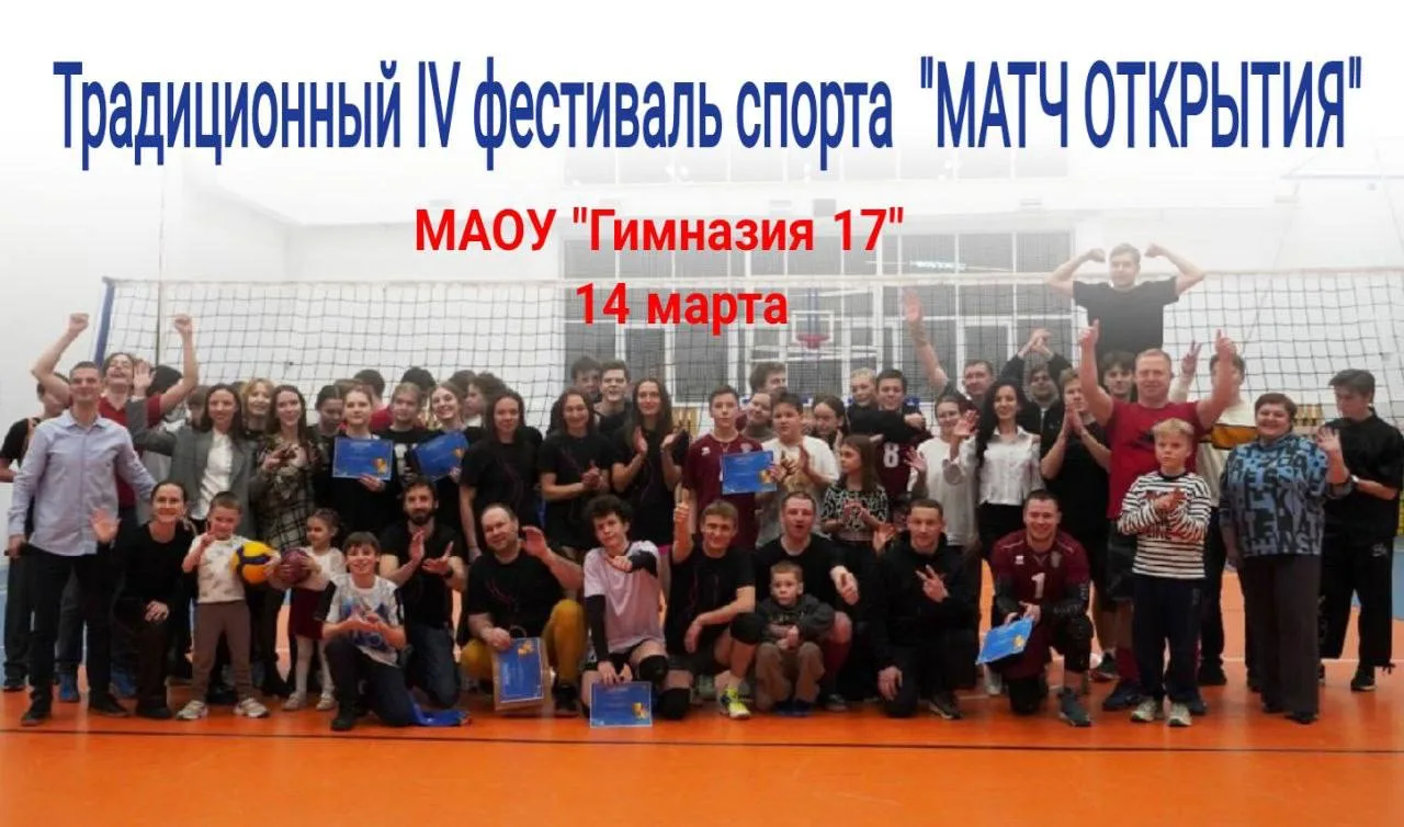 Дорогие друзья!  14 марта 2026 г. состоится традиционный фестиваль спорта — IV «Матч открытия»!💥  Эт