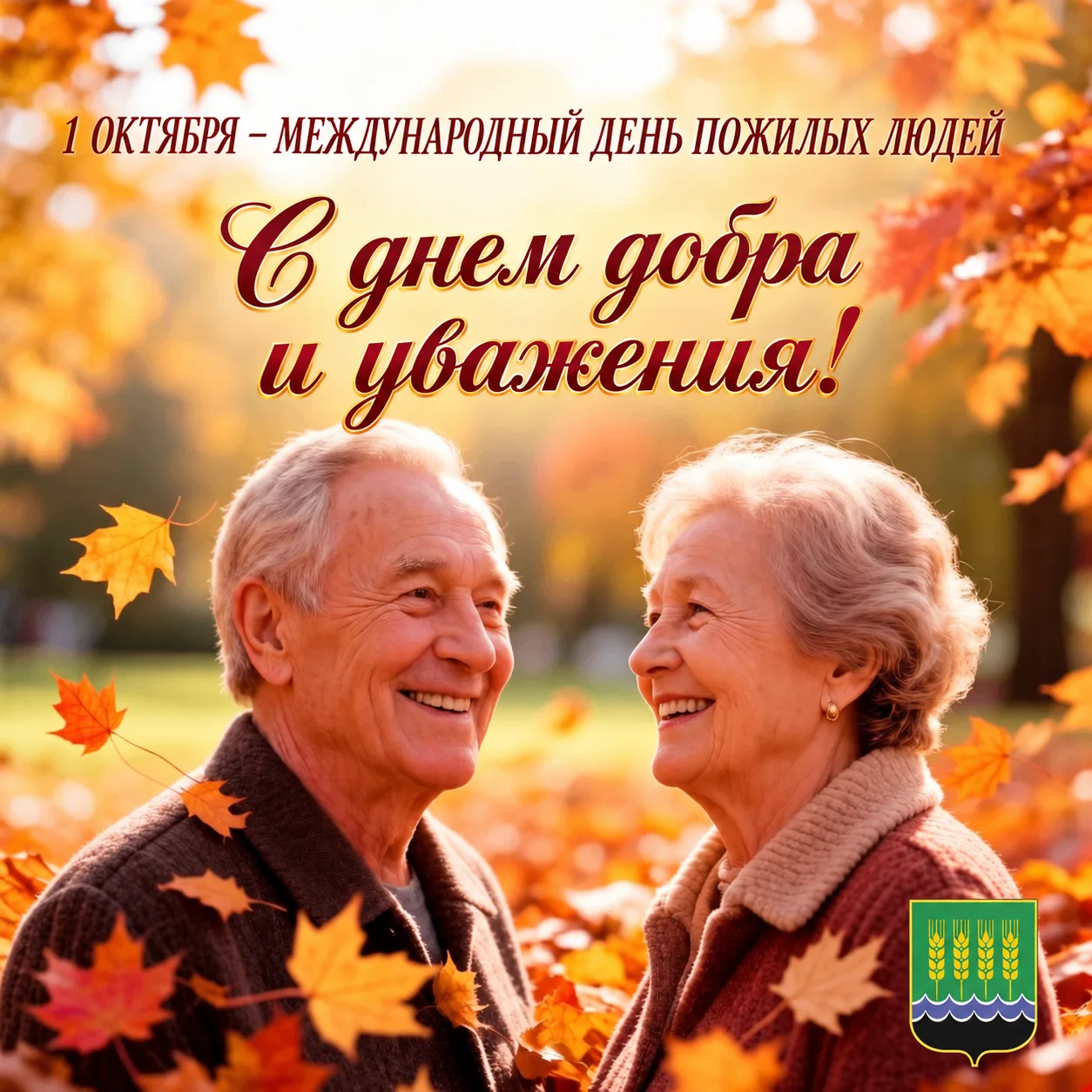 Дорогие дюртюлинцы, представители старшего, мудрого поколения!🍁