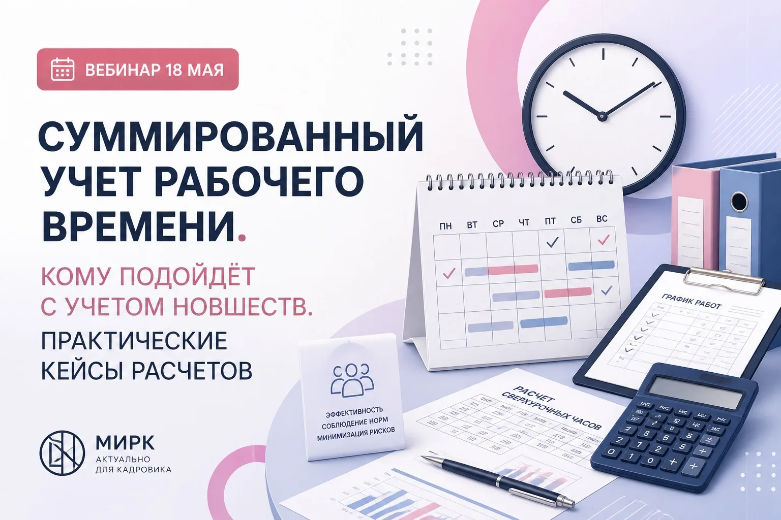 🚨 Вебинар 18 мая  Суммированный учёт рабочего времени 2025–2026 Кому подходит с учётом новшеств + пр