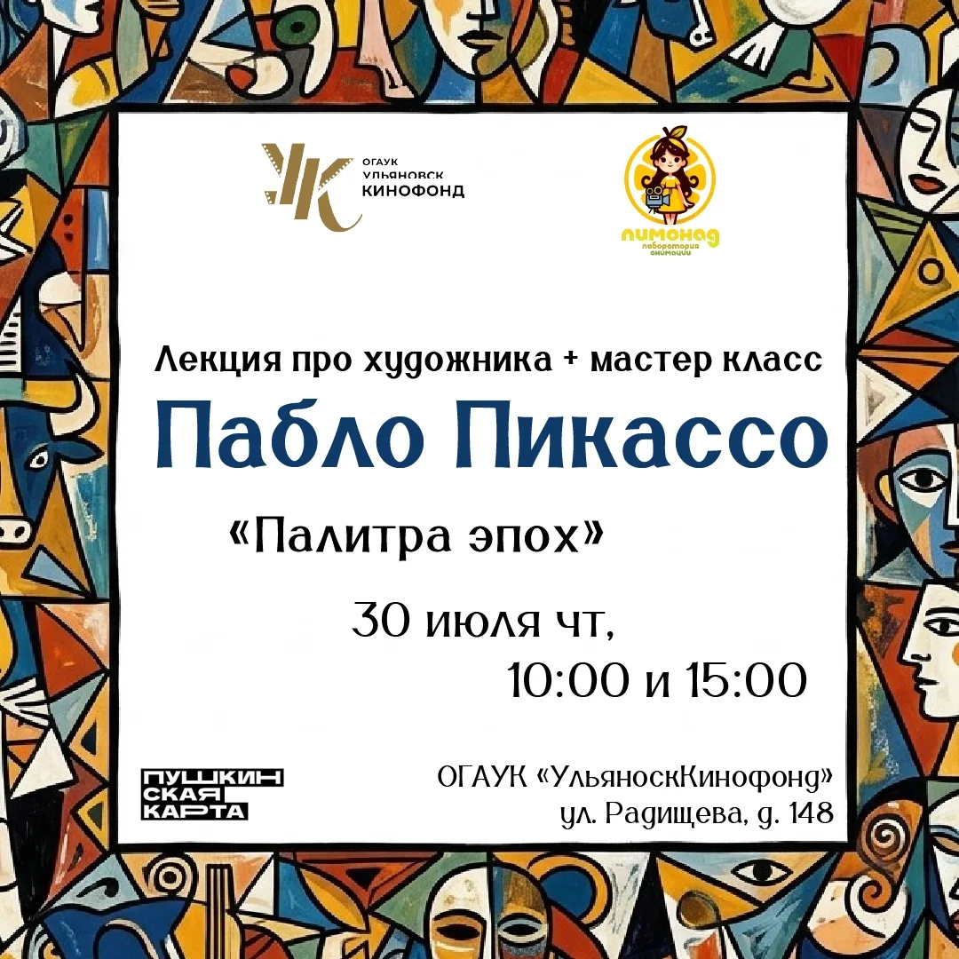 30 июля состоится очередной мастер-класс по творчеству художников «Палитра эпох» (6+)!

Участники со