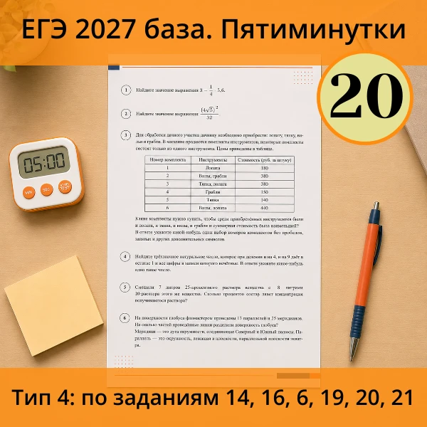⏱ Пятиминутка ЕГЭ (база) №20