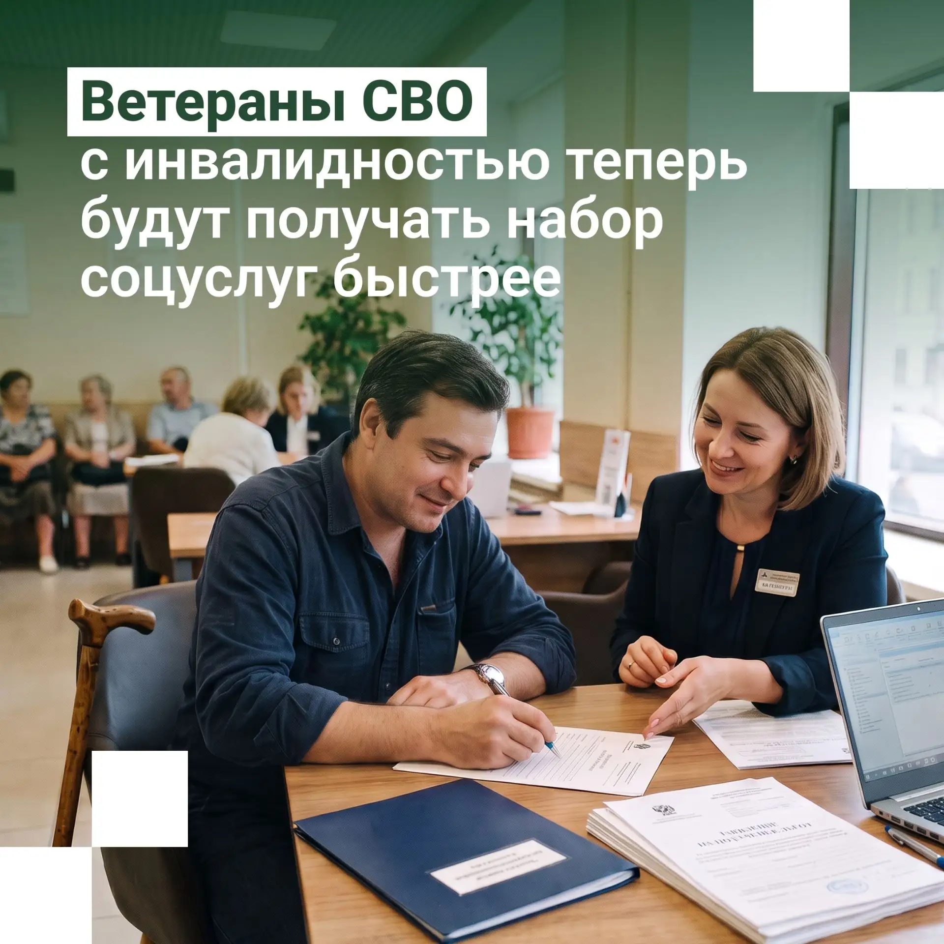 Ветераны боевых действий с инвалидностью, уволенные со службы, теперь могут быстрее выб...