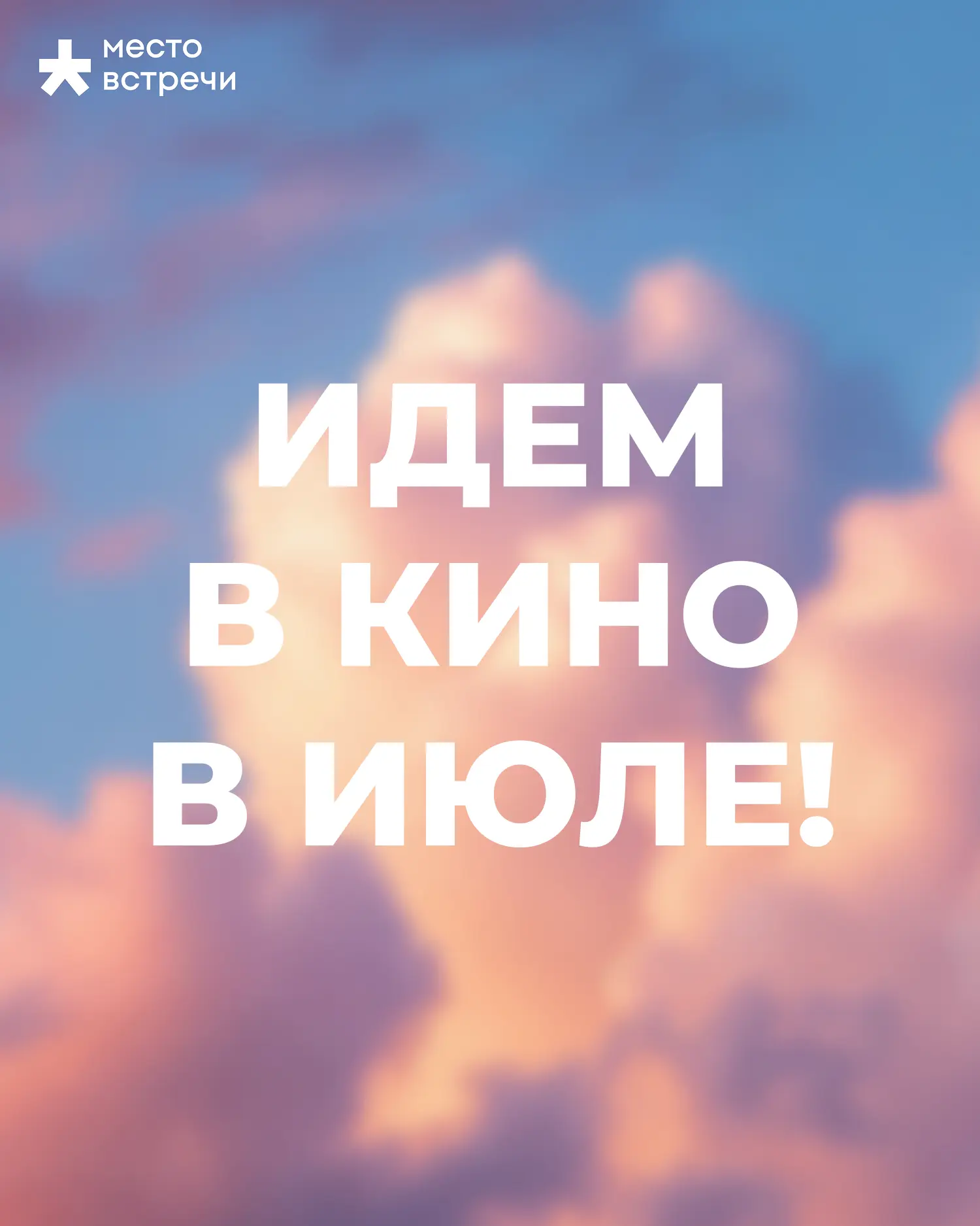 ️️️️️🎥 Киноновинки конца июля уже в «Место встречи» 

Впереди — семейные приключения, романтические