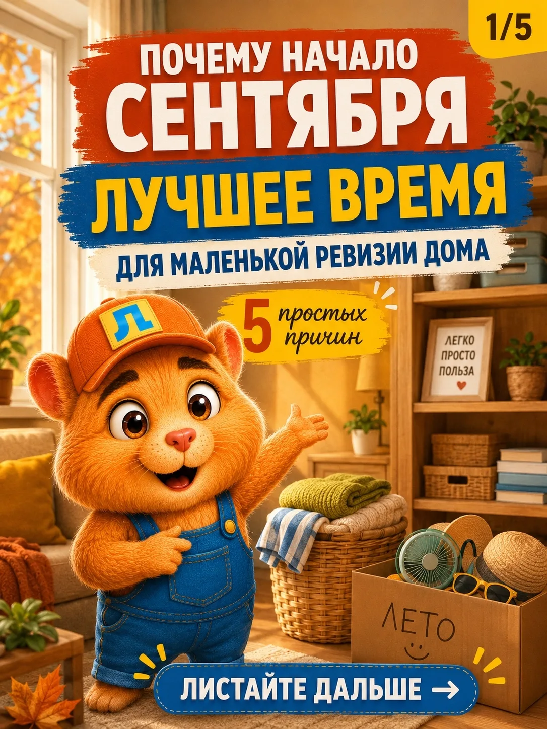 Осень наступила 🍂 И вместе с ней дома начинается совсем другой ритм: тёплые вещи возвр...