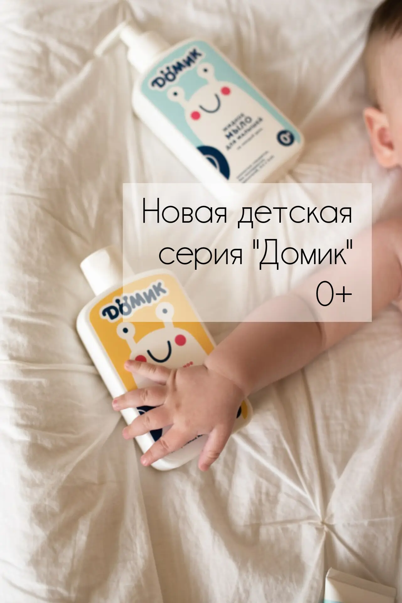 Добрый день!
Встречаем новую серия для ухода за детской кожей "Домик" от Крымской Мануфактуры Дом Пр