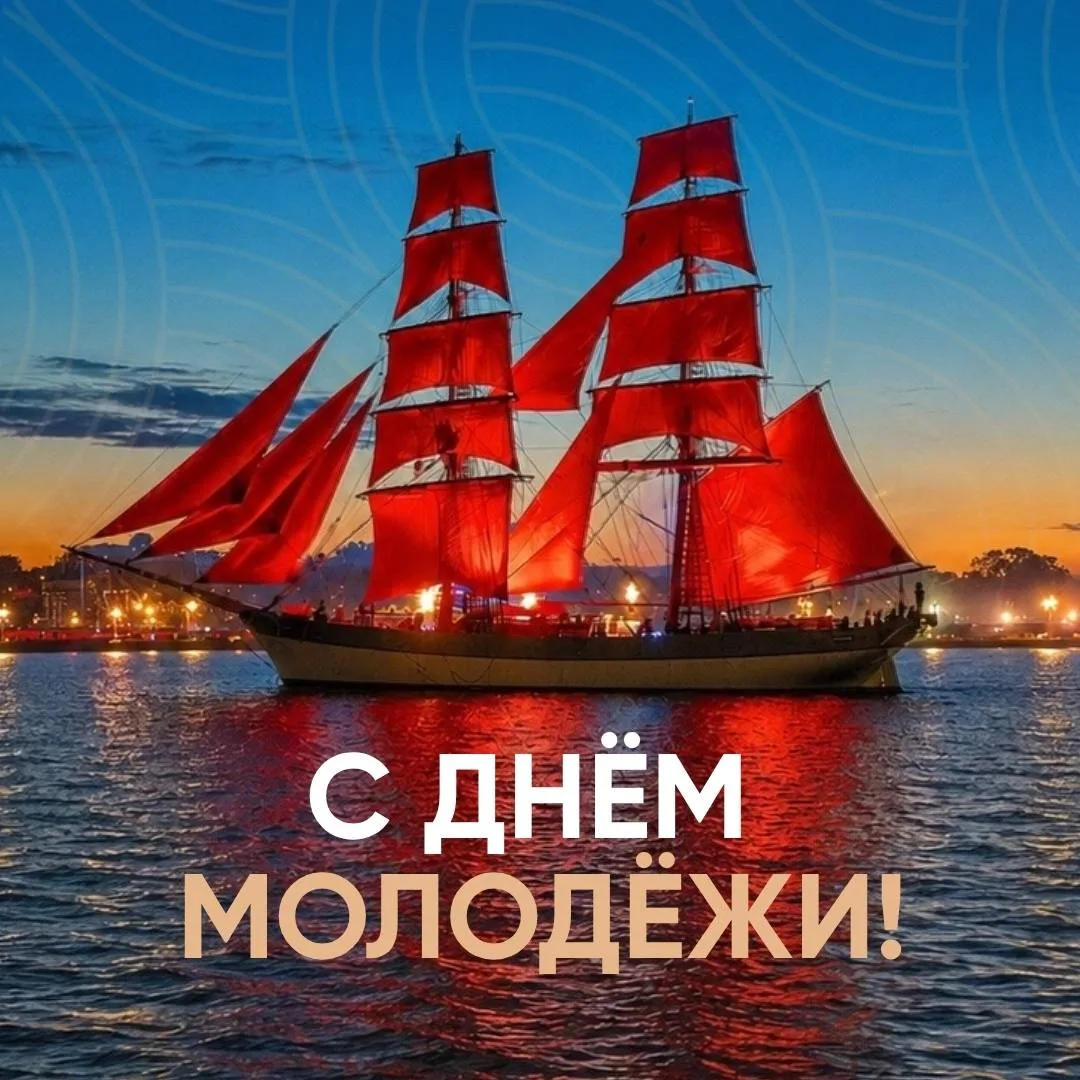 С Днём молодёжи 🎉

Вы — талантливые, смелые, творческие и такие разные. 

🏃🏻‍♂‍Кто-то выбирает сп