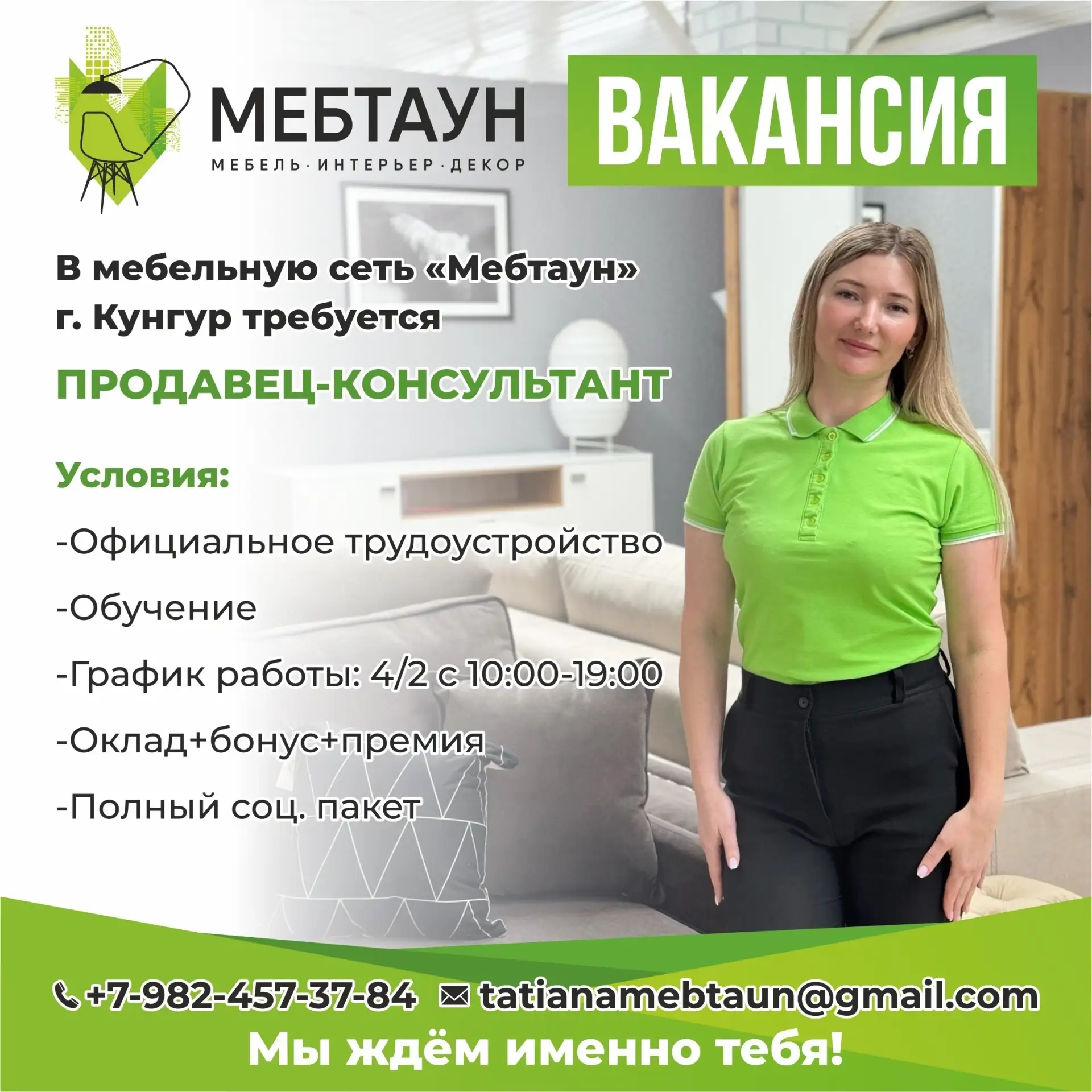 В мебельную сеть "Мебтаун" требуется: