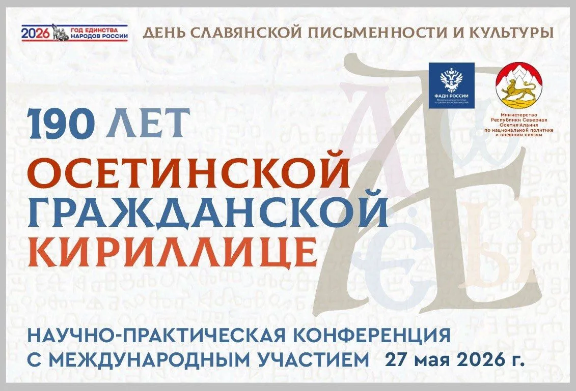 Во Владикавказе прошла научно-практическая конференция «190 лет осетинской гражданской ...