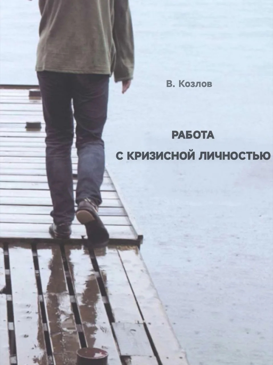 #кризисная_психология_PSY, #практическая_психология_PSY 

📚 Работа с кризисной личностью • 
В. Козл