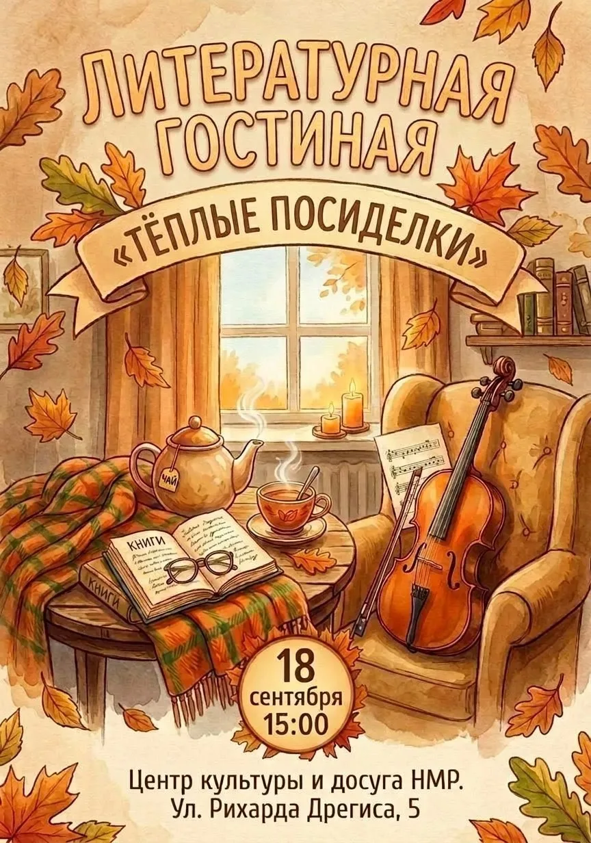 🍂 Уют, книги и ароматный чай: приглашаем на «Тёплые посиделки»