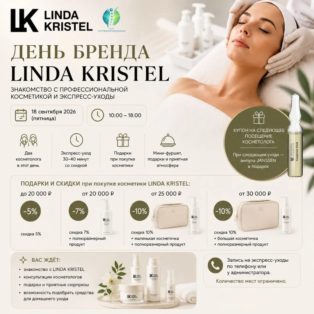 ➡️ День бренда LINDA KRISTEL в Центре системной медицины