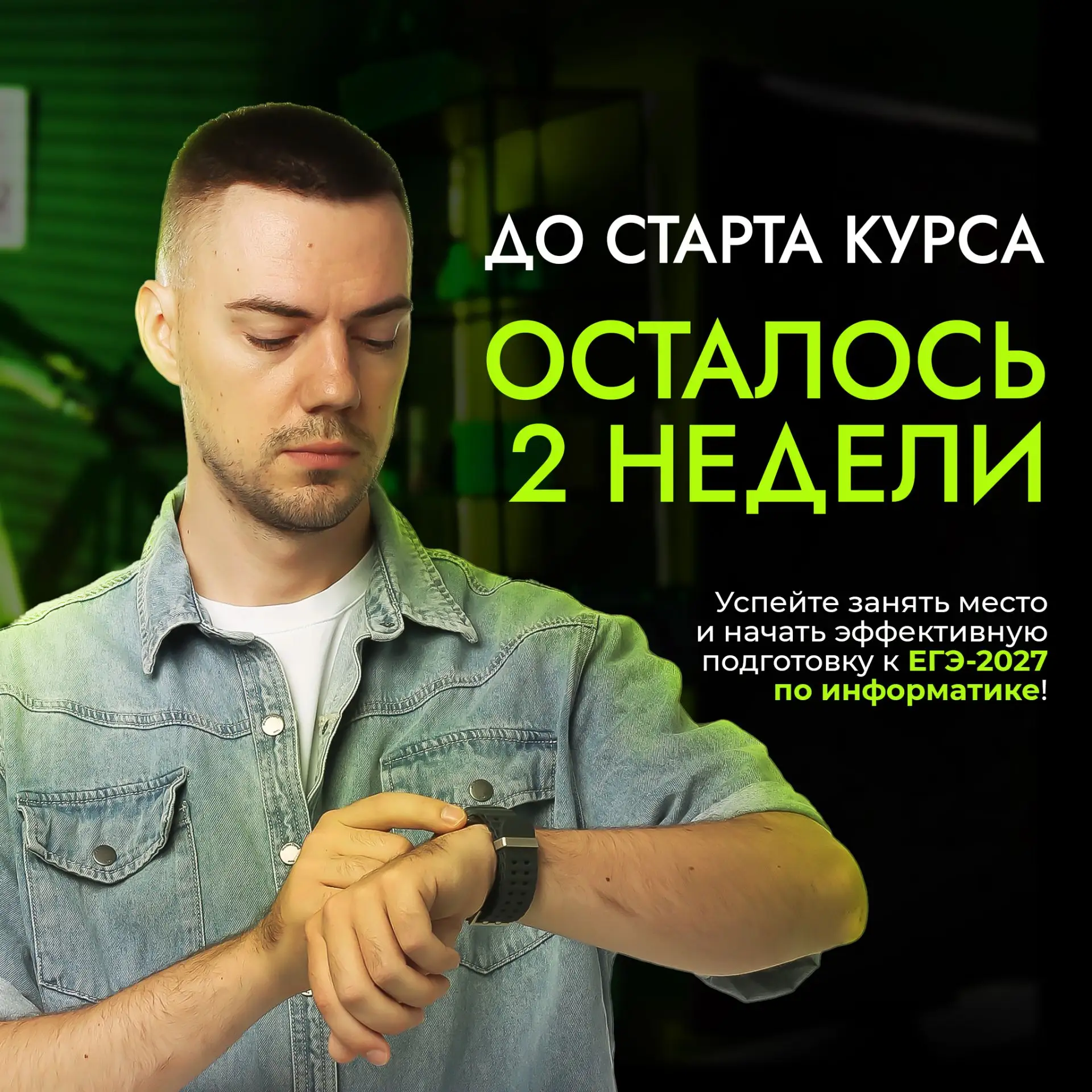 До начала занятий на курсе по подготовке к ЕГЭ-2027 по информатике осталось 2 недели! Успейте записа