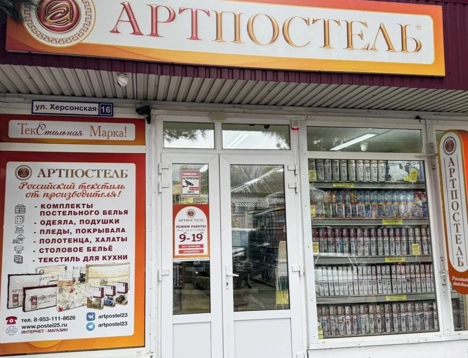 МАГАЗИН "АРТПОСТЕЛЬ "