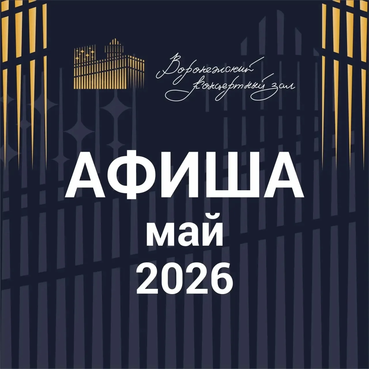 Афиша Воронежского концертного зала. Май 2026