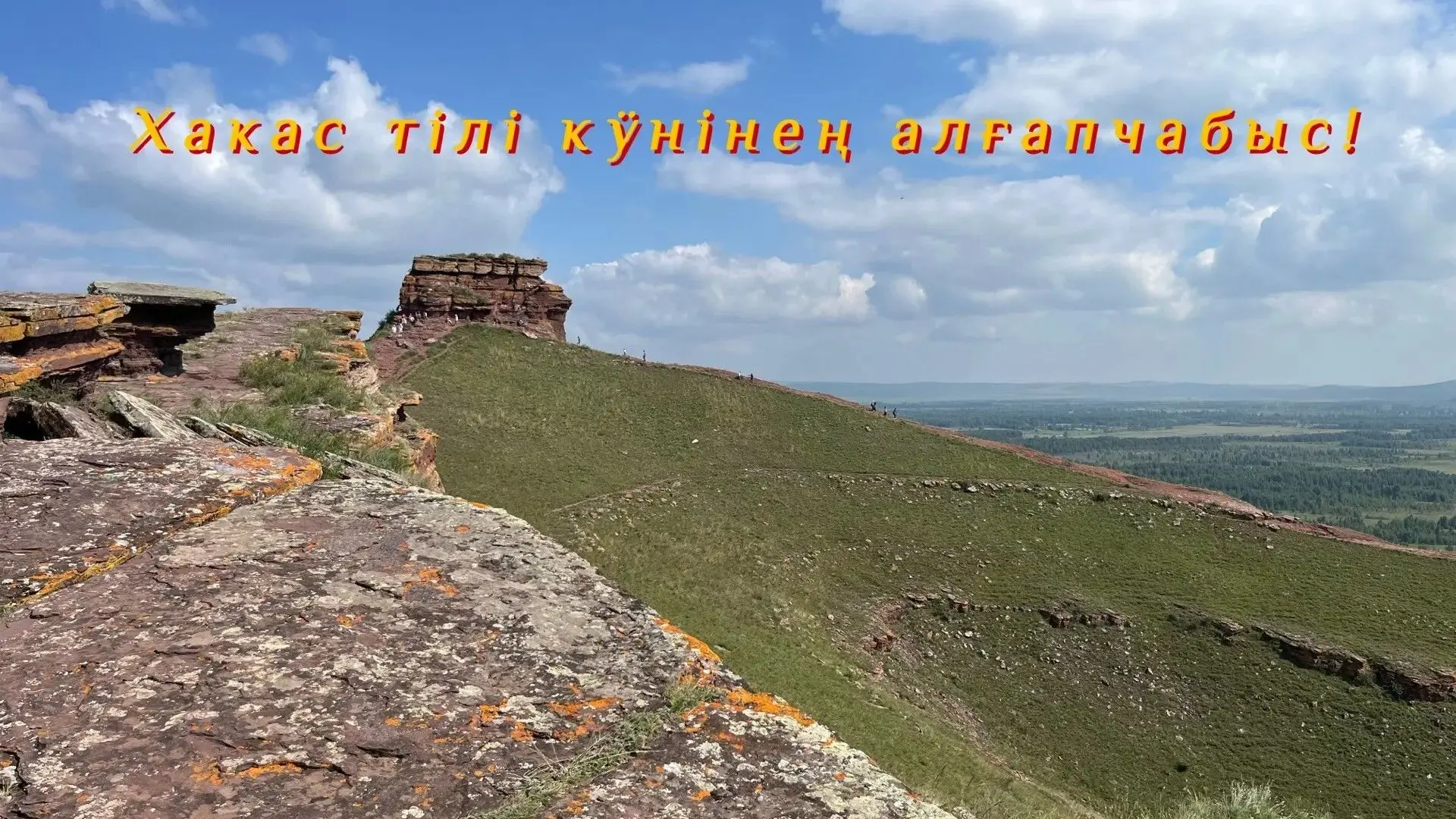 🔶 Хакас тілі кӱнінең алғапчабыс!