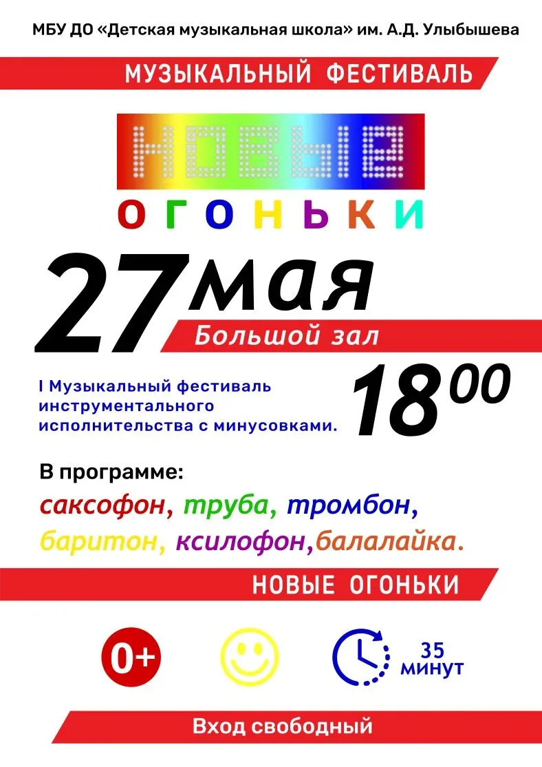 💥Приглашаем на I Музыкальный фестиваль инструментального исполнительства с минусовками.
📅 27 мая 2
