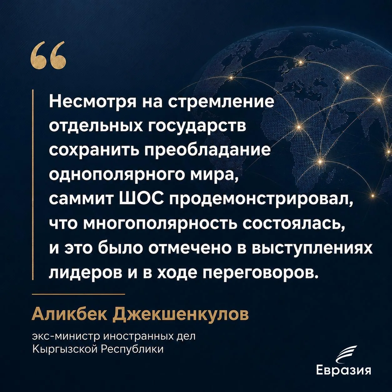 Саммит ШОС в Бишкеке подтвердил: многополярный мир стал реальностью