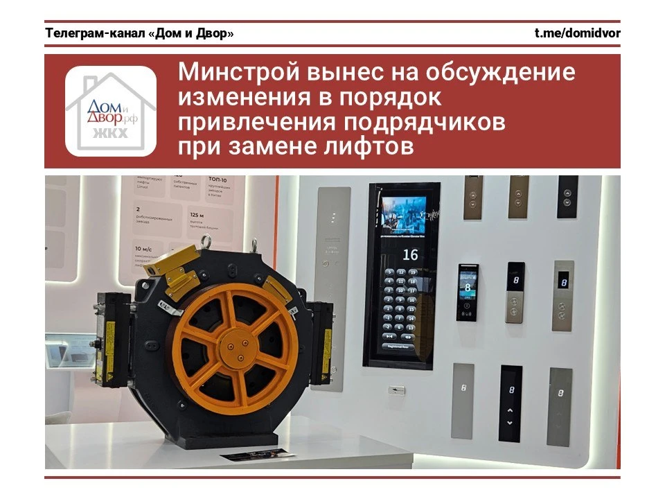 Минстрой вынес на обсуждение изменения в порядок привлечения подрядчиков при замене лифтов

Я писал 