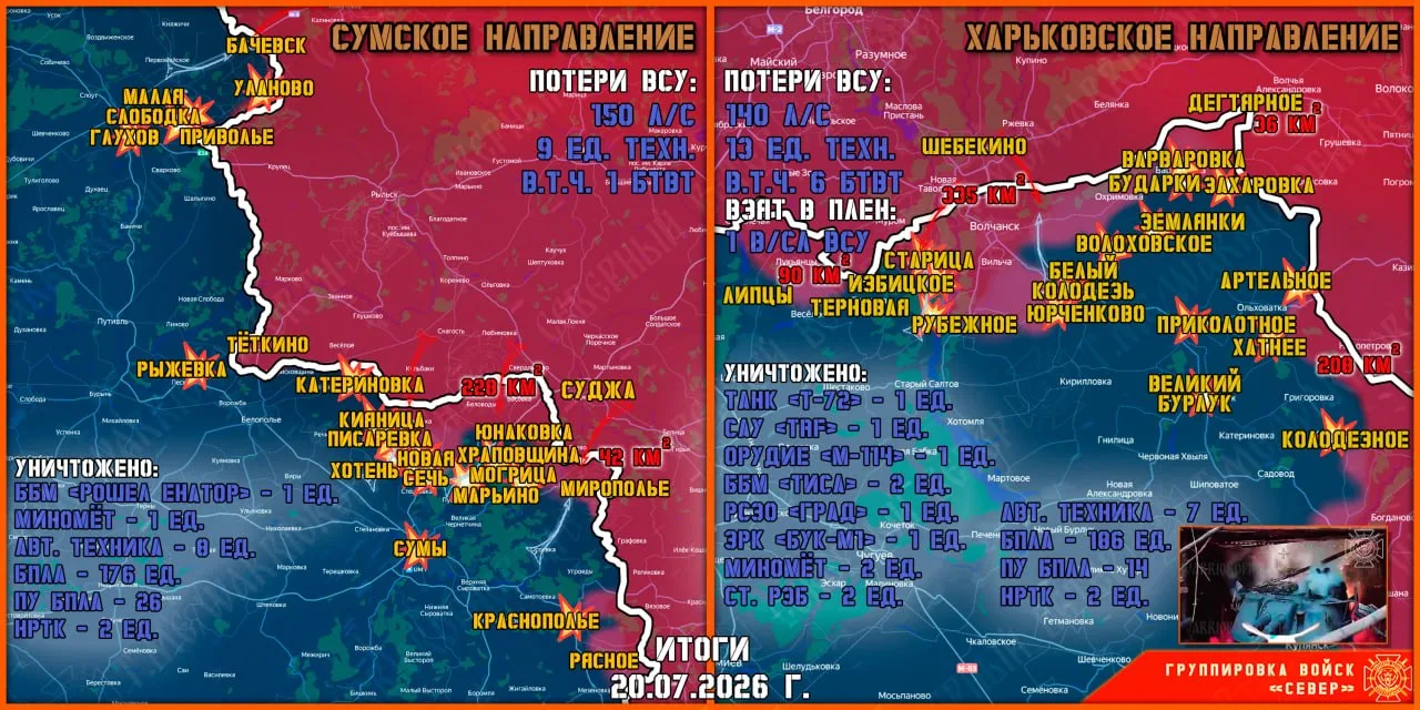 20 июля группировка войск "Север" продолжила создание полосы безопасности в Харьковской...