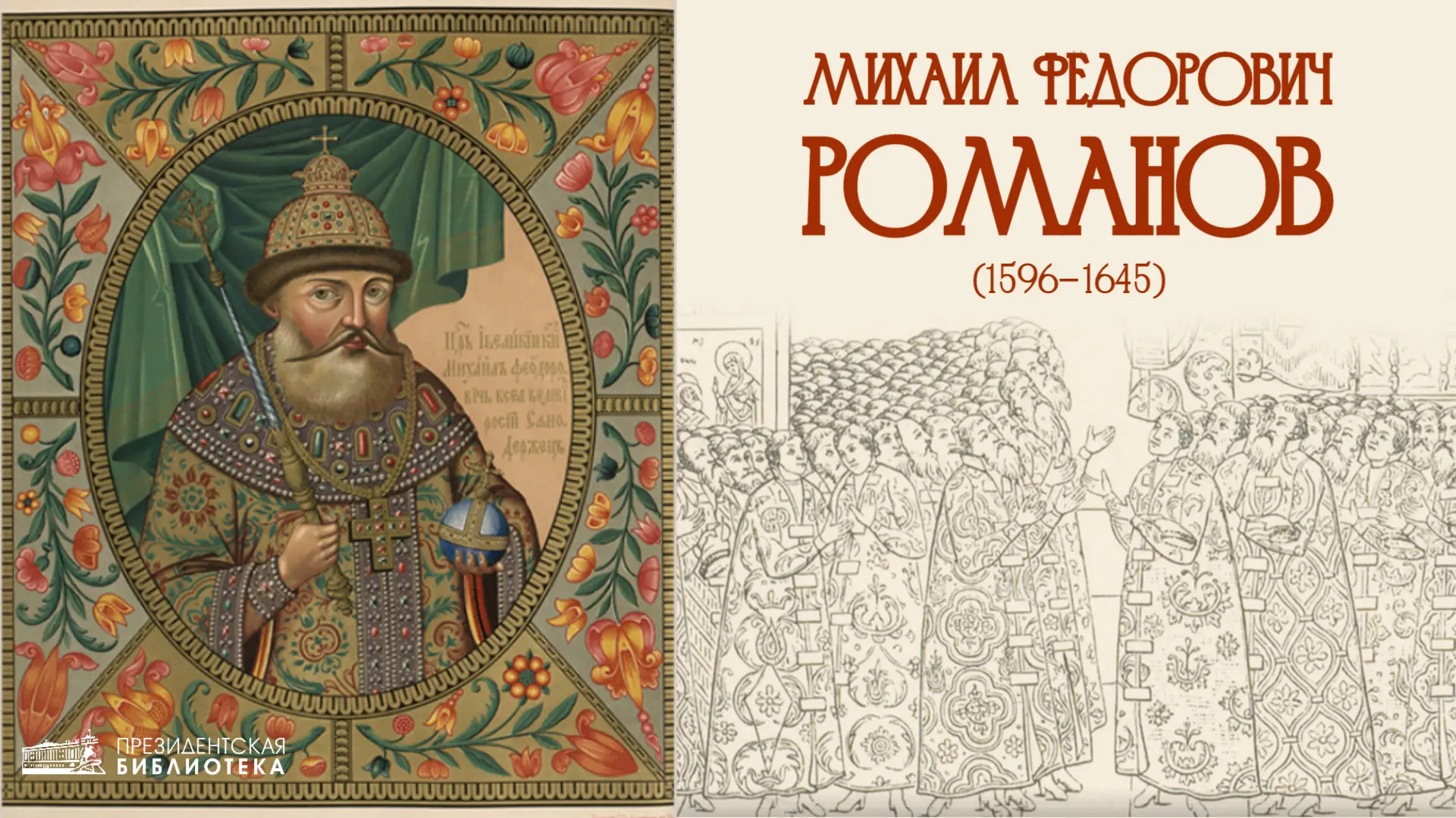📅 Михаил Фёдорович

430 лет назад, 22 июля 1596 года, в семье московских бояр Романовых, занимавших