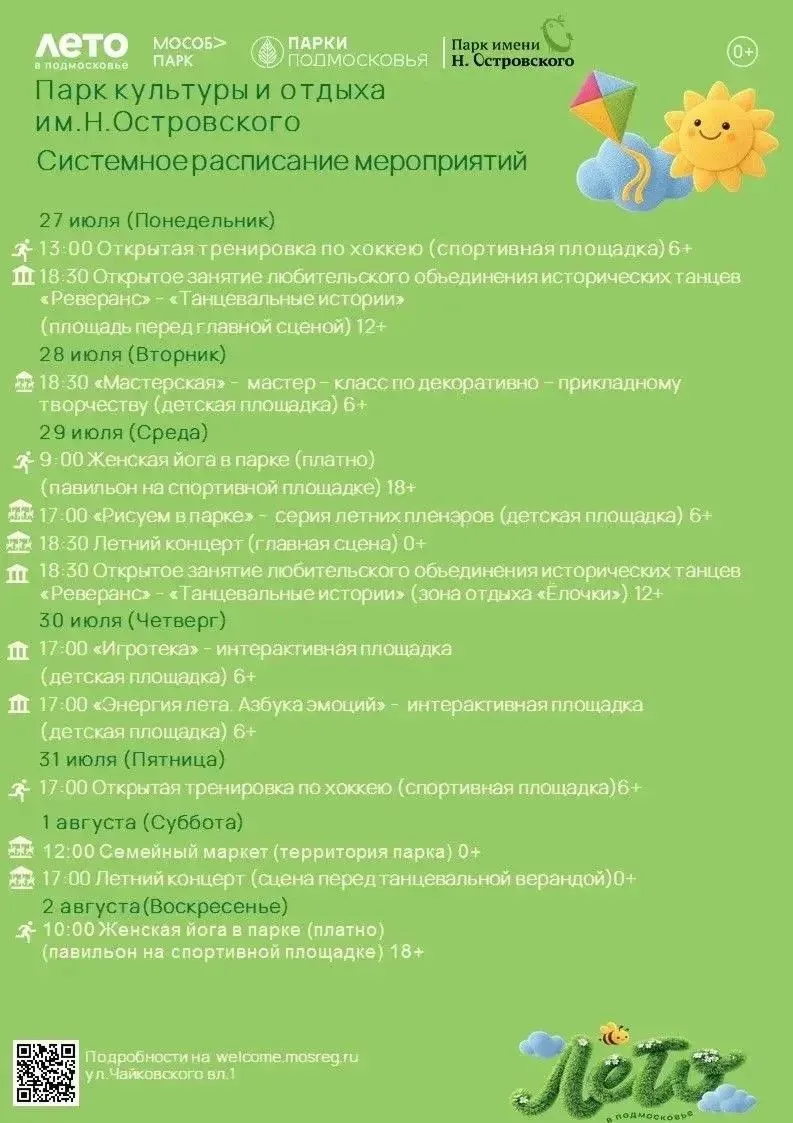 ☀️ Уважаемые жители и гости округа! 

В парках муниципалитета на этой неделе вас ждут творческие и с