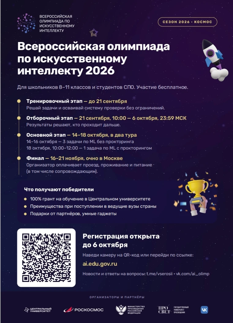 🚀 Стартует Всероссийская олимпиада по искусственному интеллекту 2026!