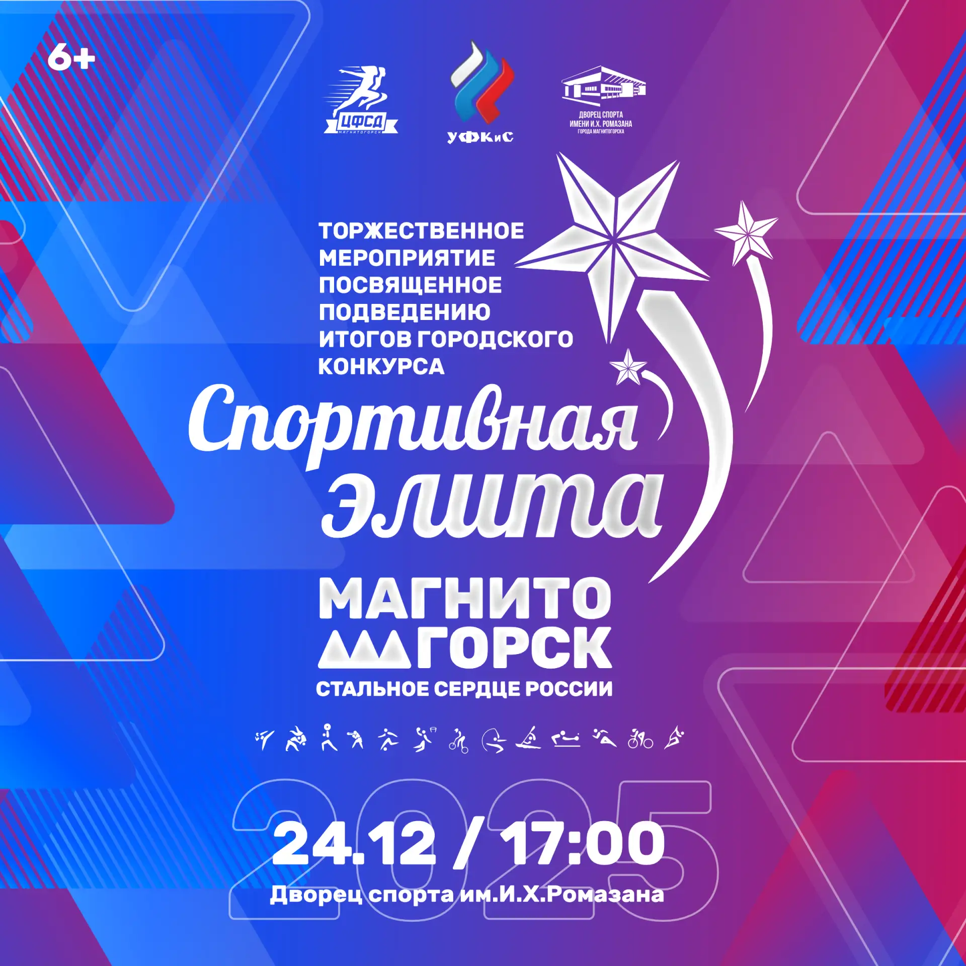 Традиционно в конце календарного года Управление по физической культуре и спорту админи...