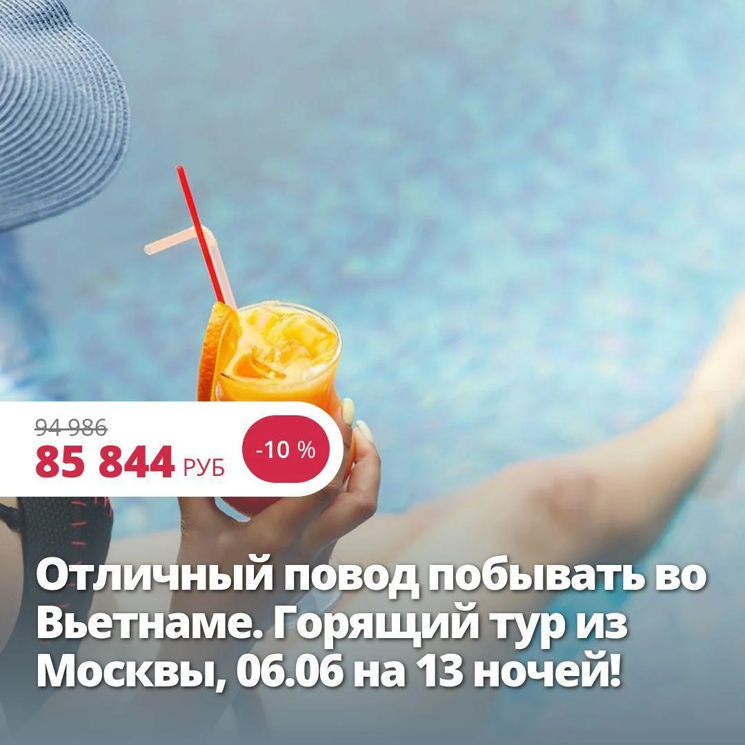 Цена тура: 85 844 руб/чел
Отличный повод побывать во Вьетнаме. Горящий тур из Москвы, 06.06 на 13 но
