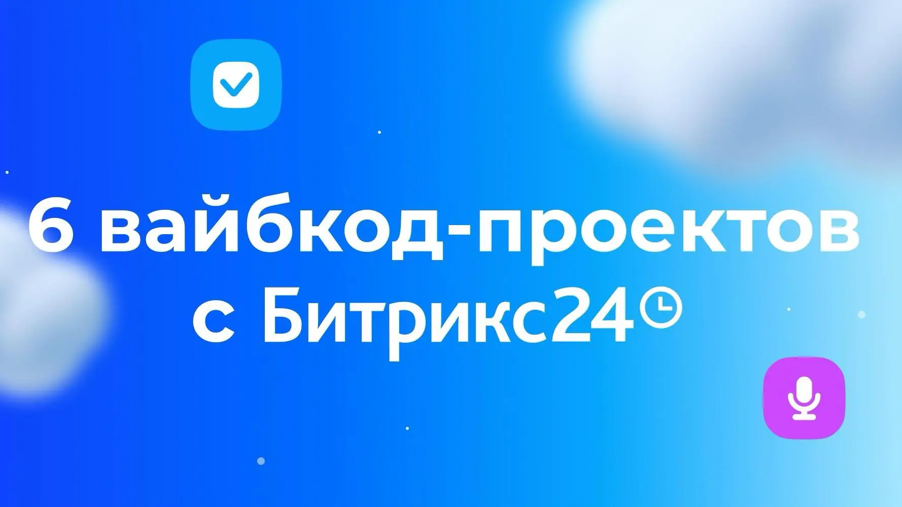 6 кейсов, как предприниматели запускают цифровые сервисы без кода 🔥

Сегодня за часы можно сделать 