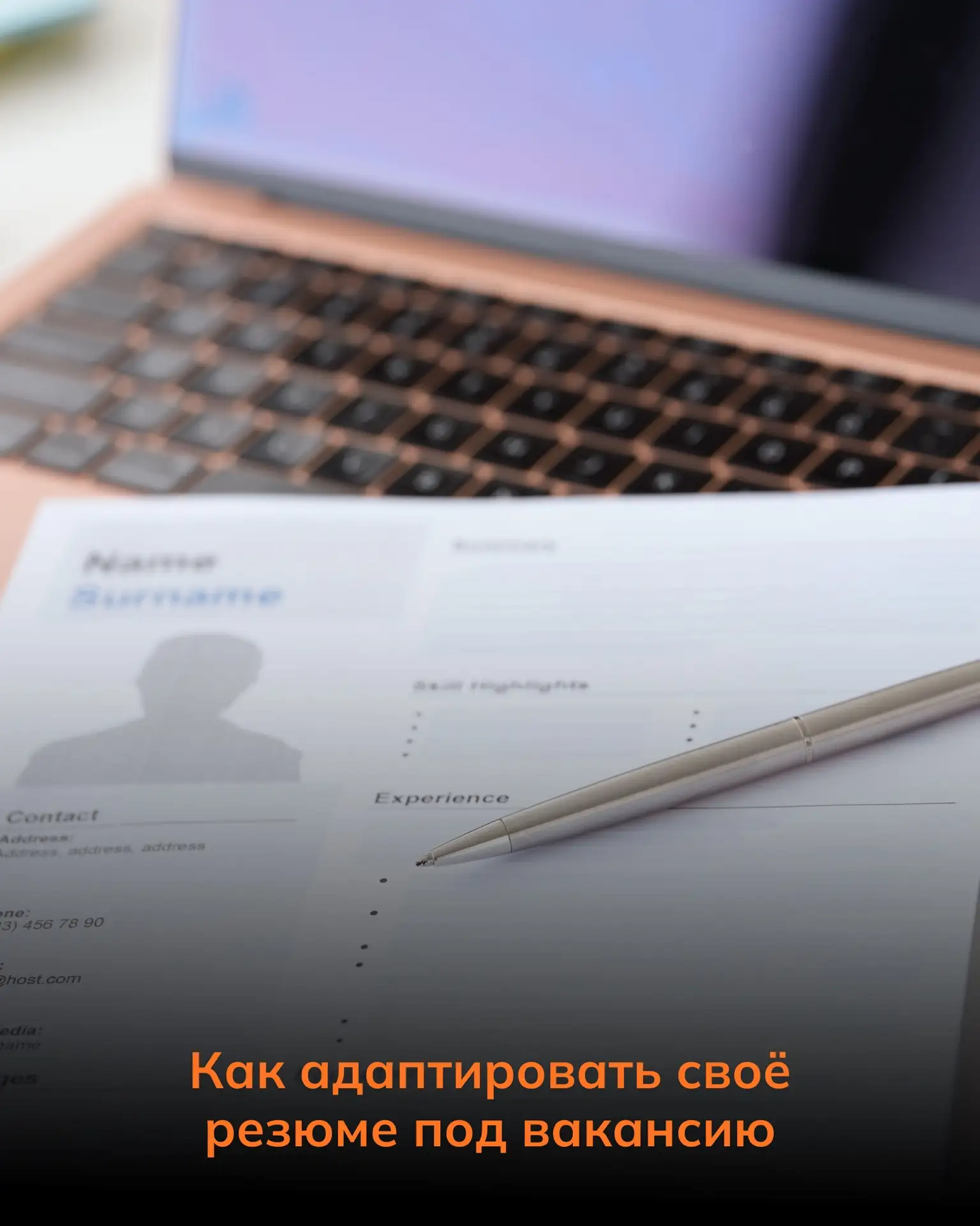 Как адаптировать резюме под вакансию👀

Одна из главных ошибок — отправлять одно и то же резюме на в