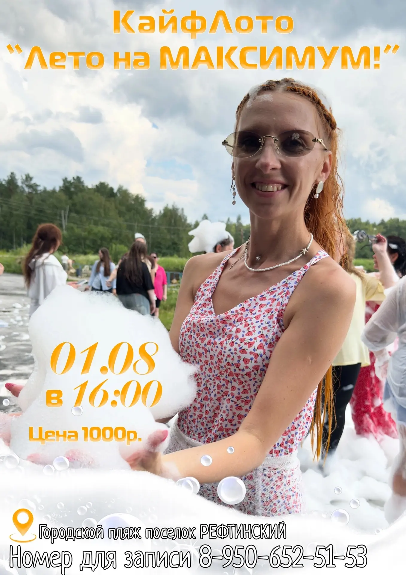 🎶 А у реки, а у реки, а у реки…
Гуляют девки, гуляют мужики…😄

После первой летней вечеринки 👉ста