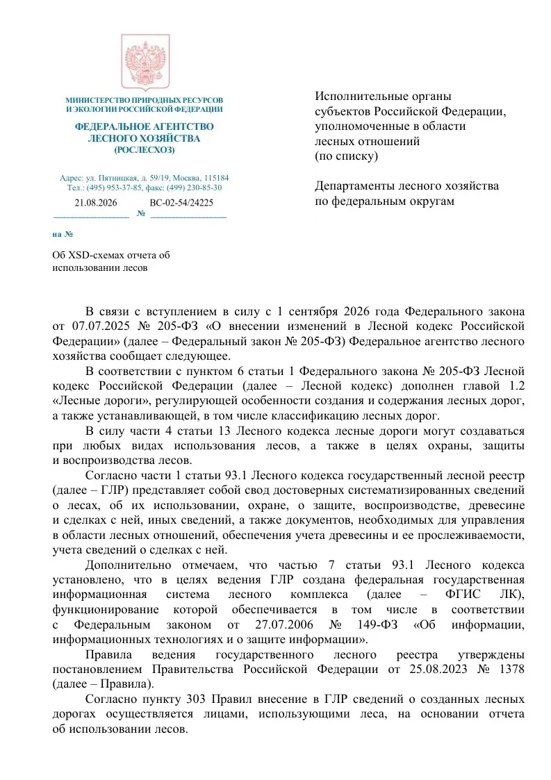 📥 Письмо Рослесхоза о переходе на новые XSD-схемы при приеме отчета 1-ИЛ