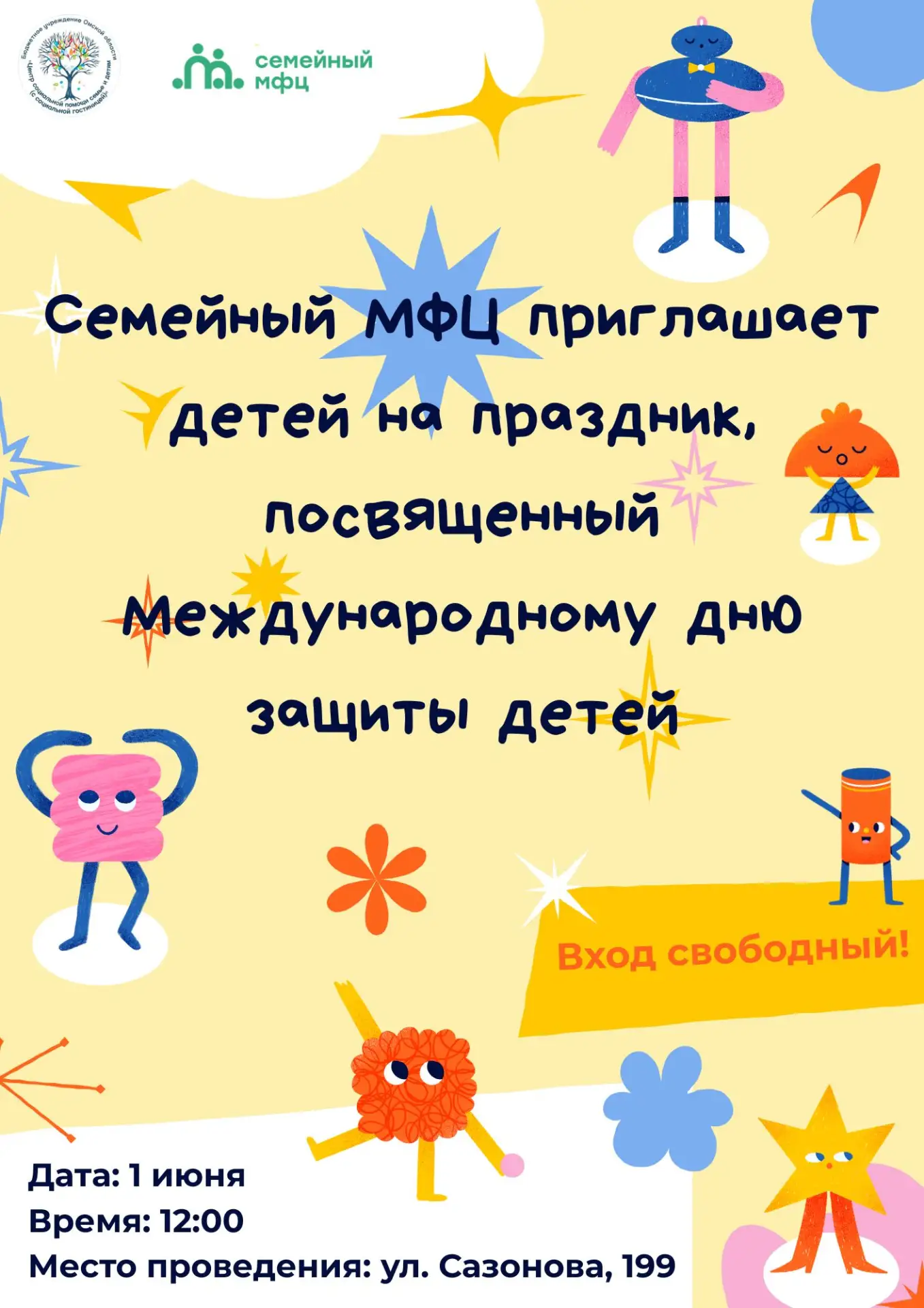 🎉 1 июня в Семейном МФЦ состоится яркий праздник для детей, посвящённый Международному Дню защиты д