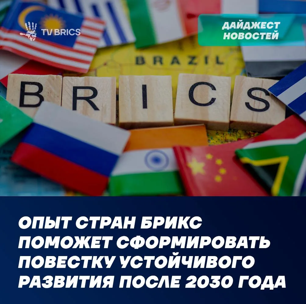 🌎 НОВОСТИ СТРАН БРИКС ЗА ПРОШЕДШУЮ НЕДЕЛЮ – В ОДНОМ МЕСТЕ