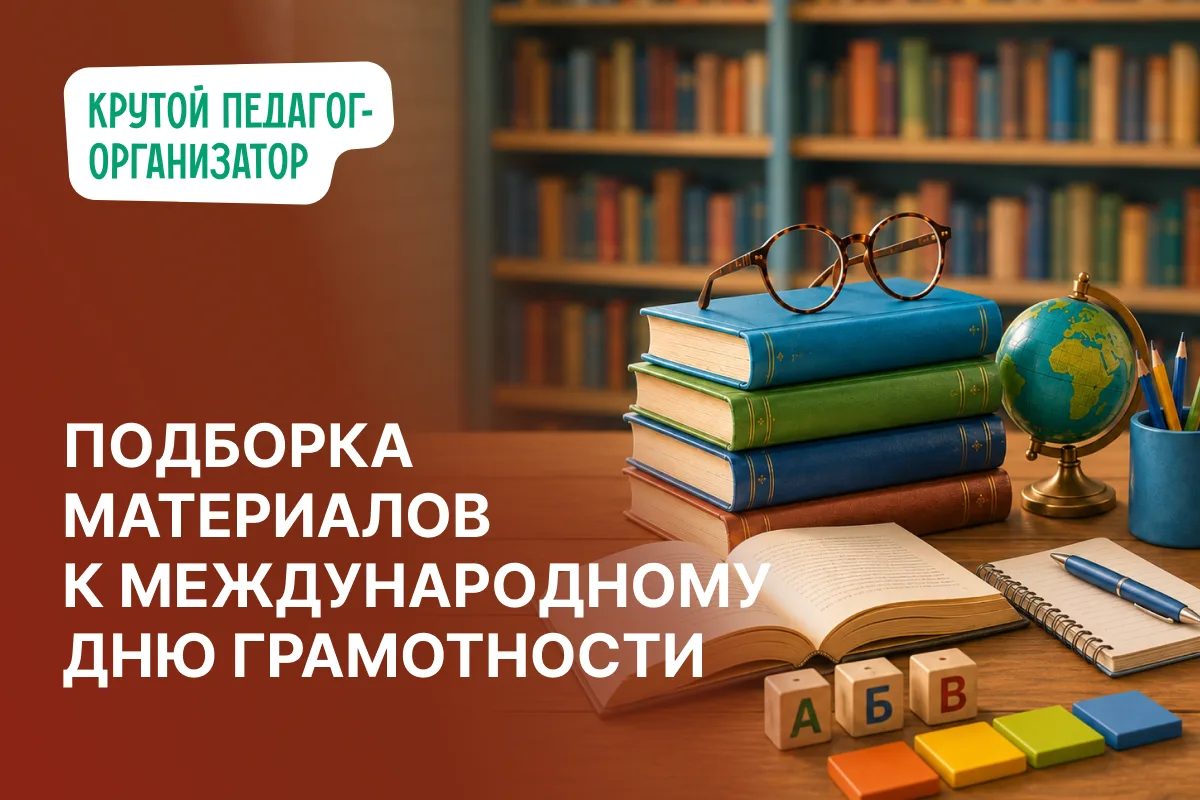 📖 Подборка материалов к Международному дню грамотности