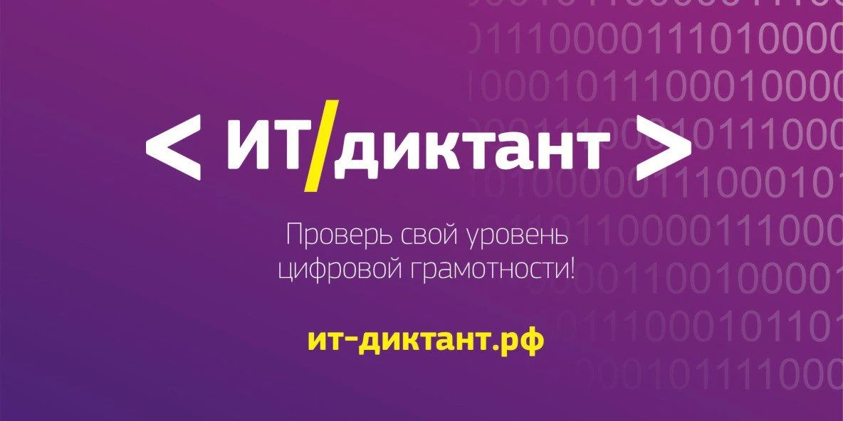 Готов проверить свою цифровую грамотность? Присоединяйся к «ИТ‑диктанту 2026»!