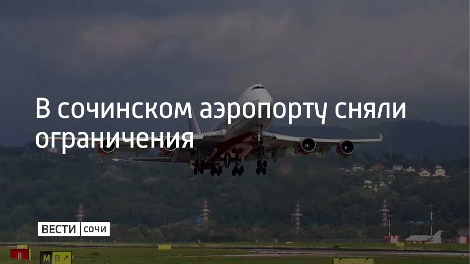 Временные ограничения на прием и выпуск самолетов сняли в аэропорту Сочи 3 октября, соо...