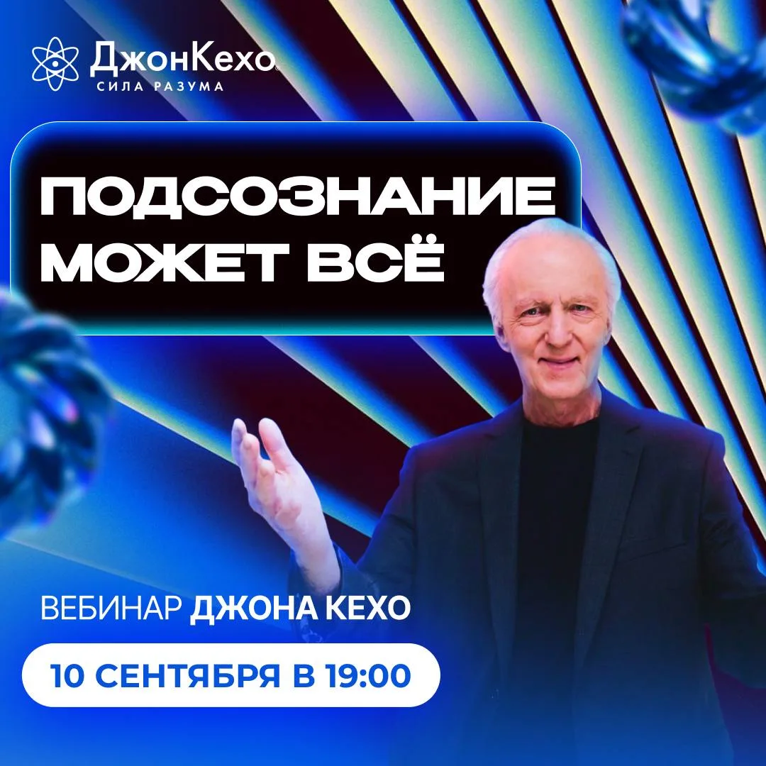 Подсознание может всё | Открытый урок Джона 10 сентября ✨