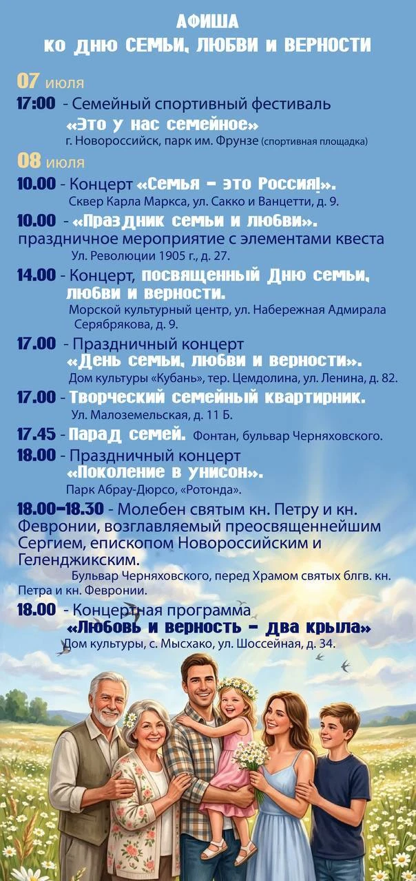 Новороссийск готовится отметить День семьи, любви и верности