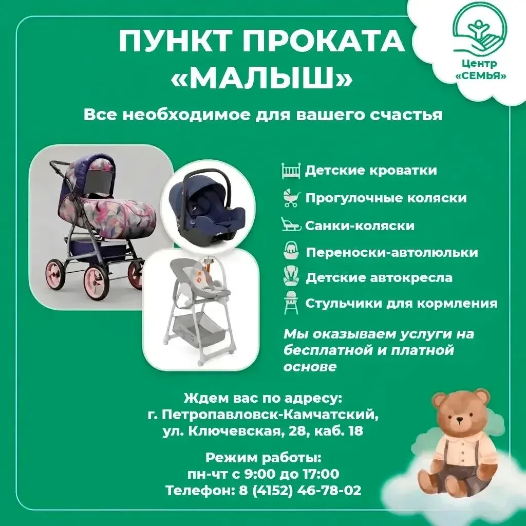 🧸 ПУНКТ ПРОКАТА "МАЛЫШ"

В Центре "СЕМЬЯ" работает пункт проката "Малыш". Здесь вы можете взять всё