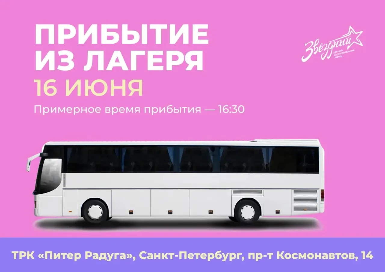 Уважаемые родители!

Ориентировочное время прибытия автобусов 16:30. Просим вас не опаздывать и зара