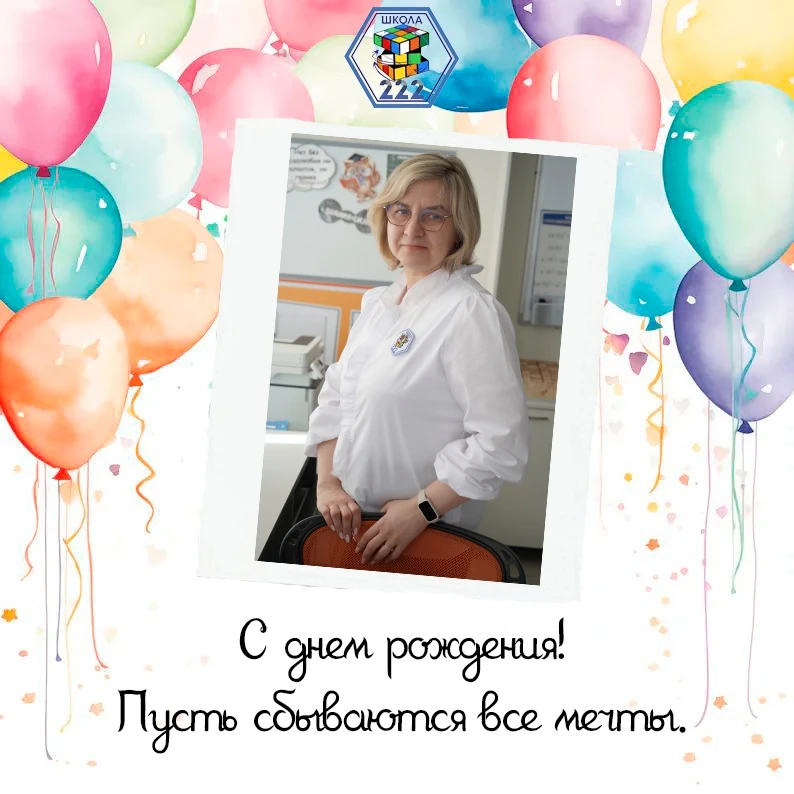 Рубрика #ИменинникиМАОУСОШ222  Сегодня мы поздравляем с Днем Рождения учителя математики- Екатерину 