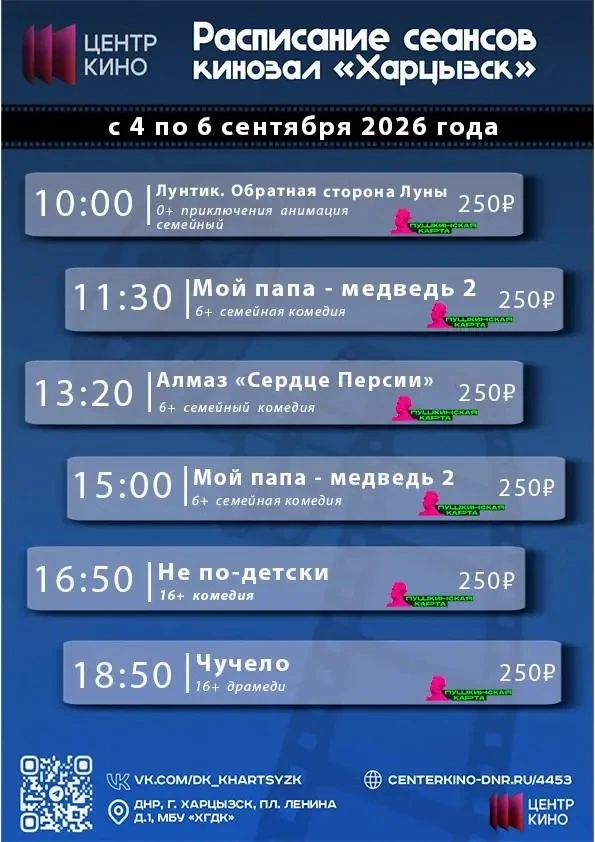 ❗️🍿🎉Расписание сеансов в кинотеатрах «Харцызск» и  «Трубник» c 4 по 6 сентября 2026 г...