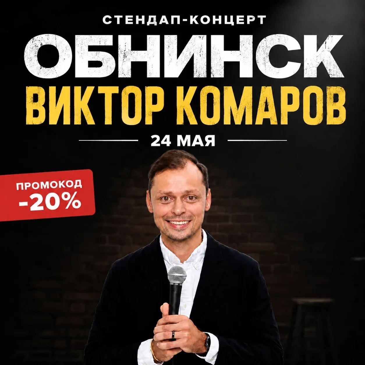 Обнинск! 24 мая, Стендап-концерт Виктора Комарова.  Делюсь новостью для всех, кто любит хороший юмор