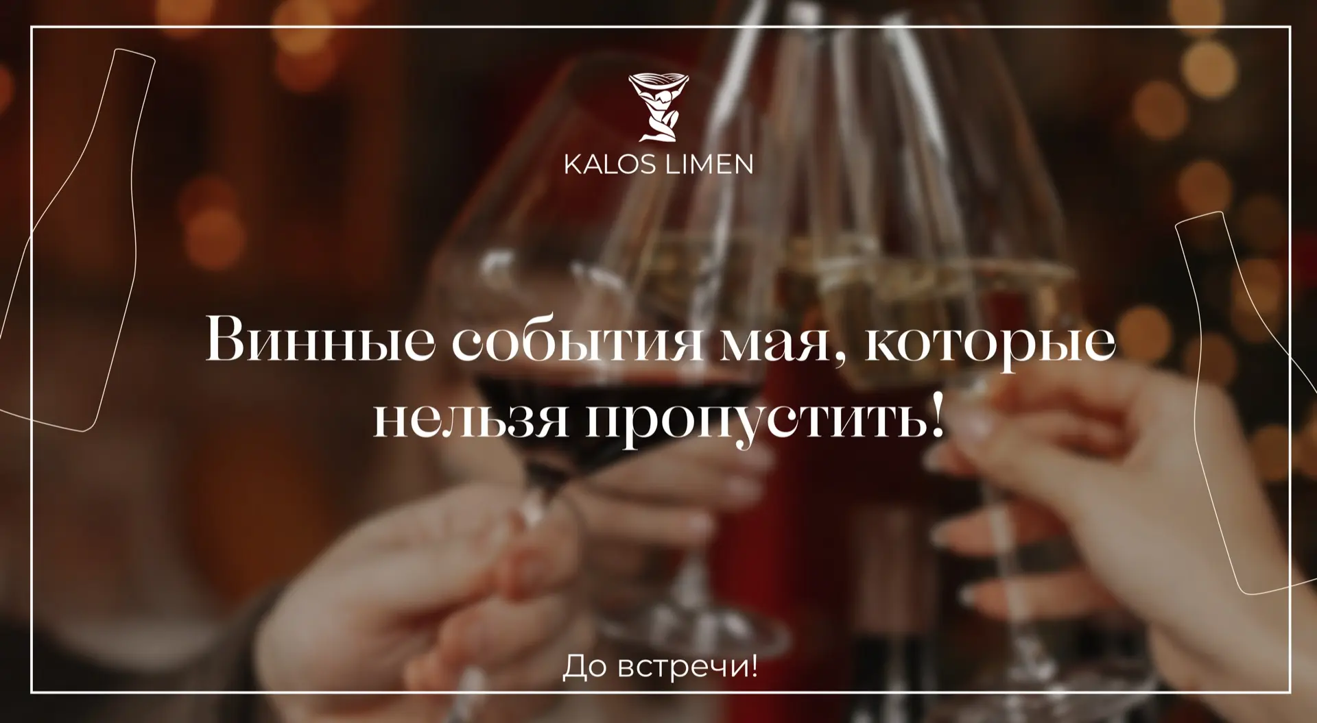 Май с Kalos Limen: четыре события, четыре города, одна страсть к вину