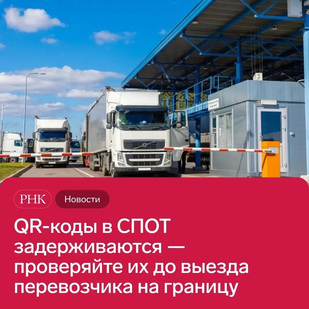 ⚠️ Не стоит полностью полагаться на то, что QR-код в системе СПОТ вам выдадут за минуты...