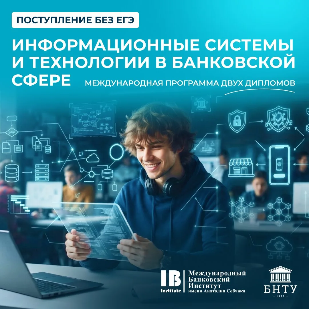 Международная программа обучения: IT в банковской сфере