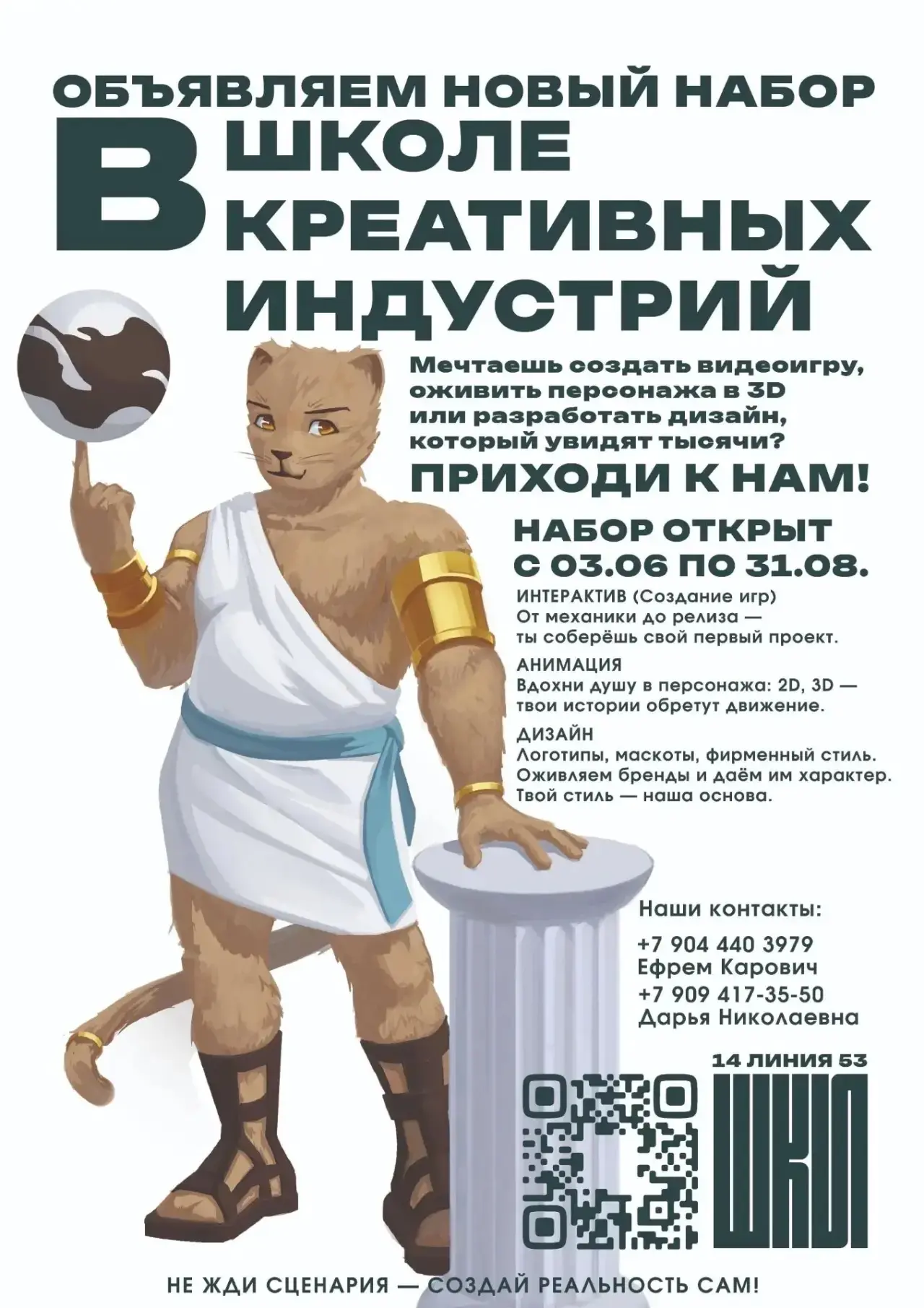 Стань частью крутой команды: в Школе Креативных Индустрий открыт набор на новый учебный год
Ты: мечт
