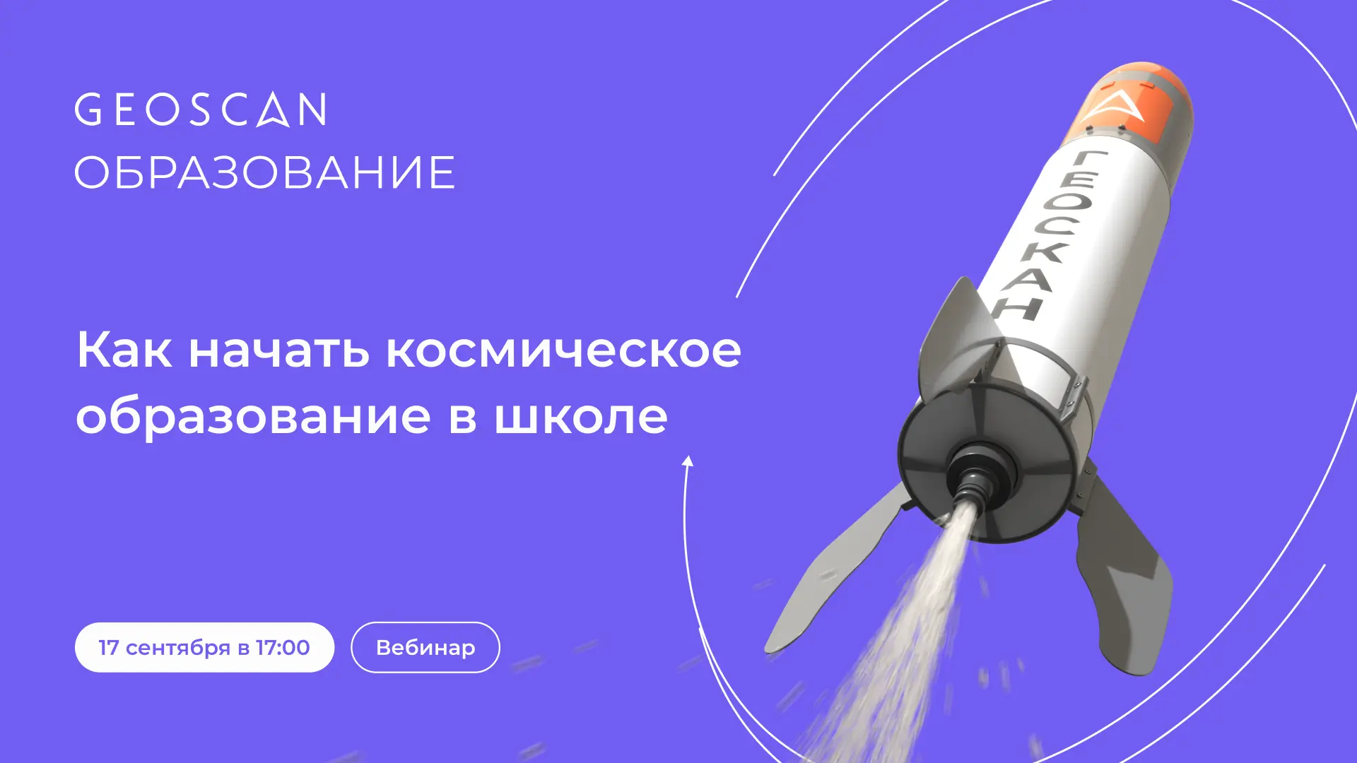 Вебинар: «Как начать космическое образование в школе»
